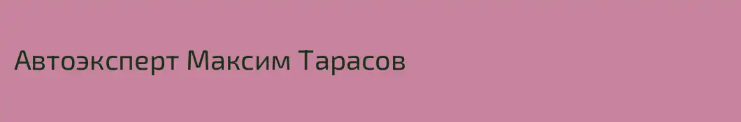 Автоэксперт Максим Тарасов